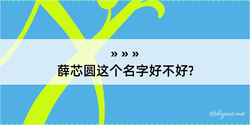 薛芯圆这个名字好不好?