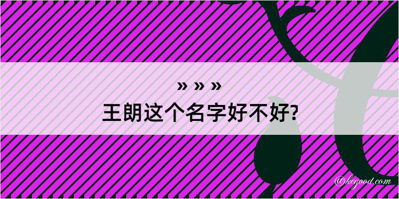 王朗这个名字好不好?