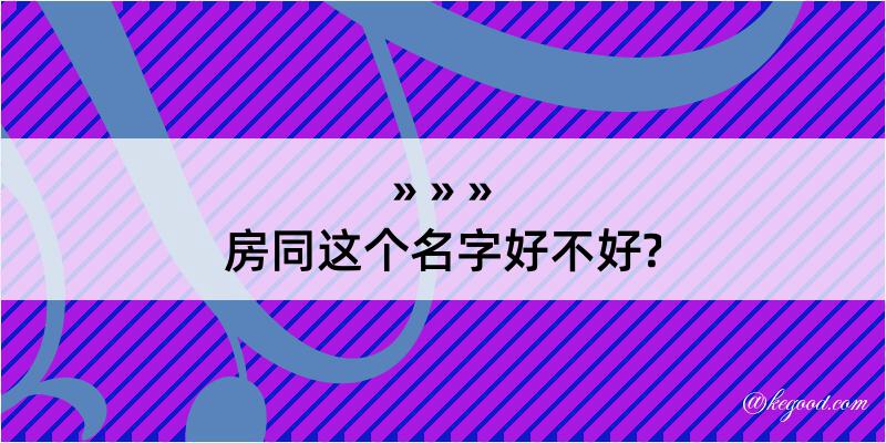 房同这个名字好不好?