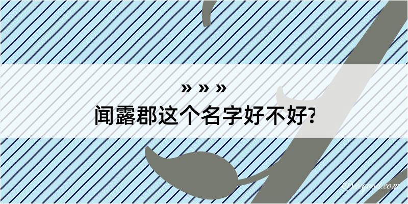 闻露郡这个名字好不好?