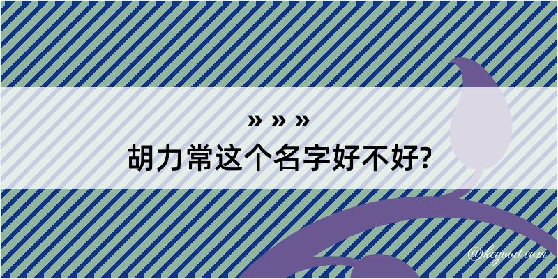 胡力常这个名字好不好?