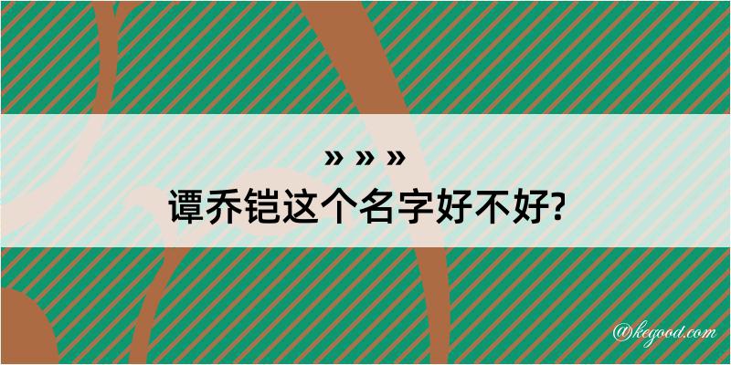 谭乔铠这个名字好不好?