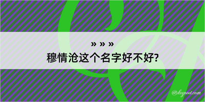 穆情沧这个名字好不好?