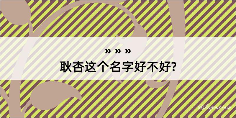 耿杏这个名字好不好?