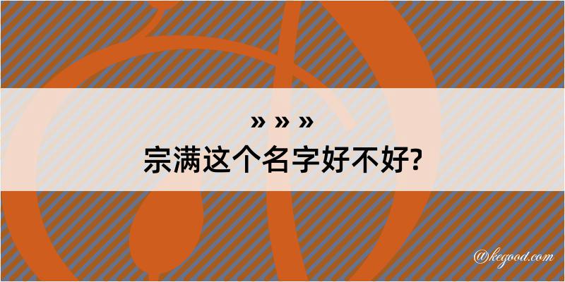 宗满这个名字好不好?