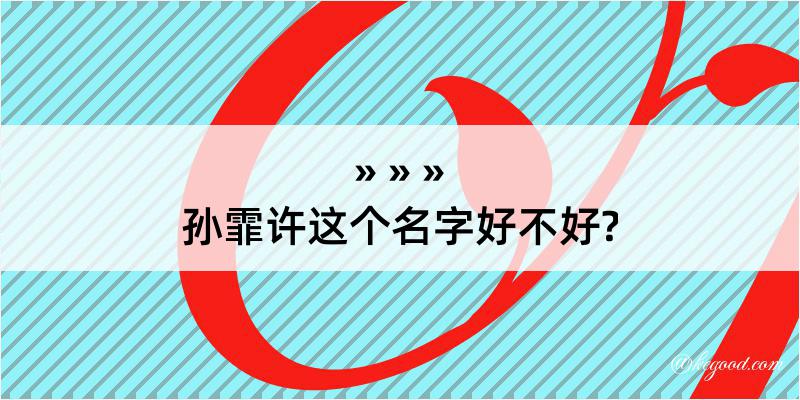 孙霏许这个名字好不好?