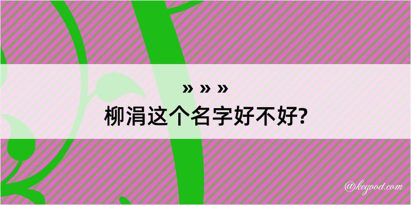 柳涓这个名字好不好?