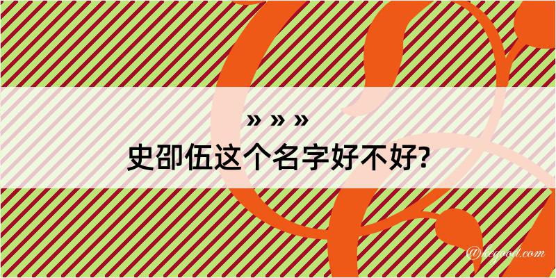 史卲伍这个名字好不好?