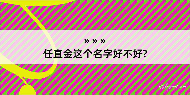 任直金这个名字好不好?