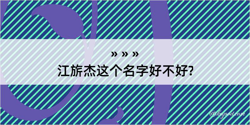 江旂杰这个名字好不好?