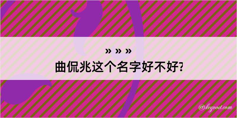 曲侃兆这个名字好不好?