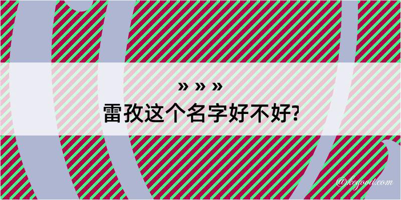 雷孜这个名字好不好?