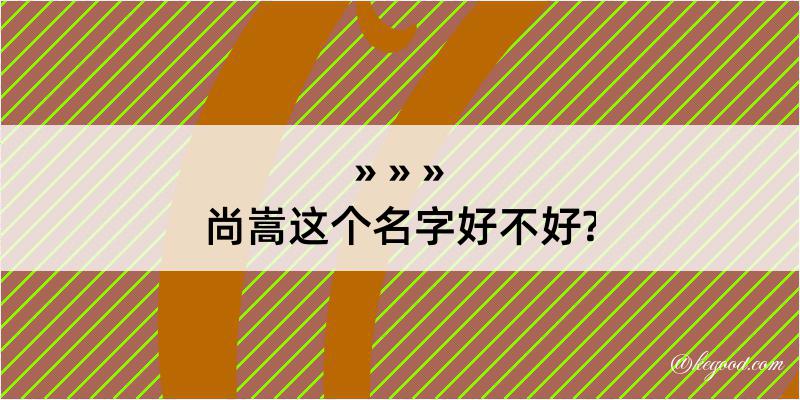 尚嵩这个名字好不好?