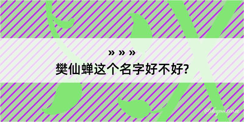 樊仙蝉这个名字好不好?