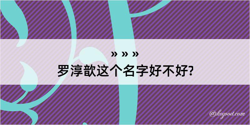 罗淳歆这个名字好不好?