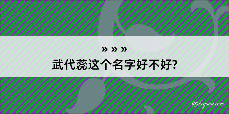 武代蕊这个名字好不好?