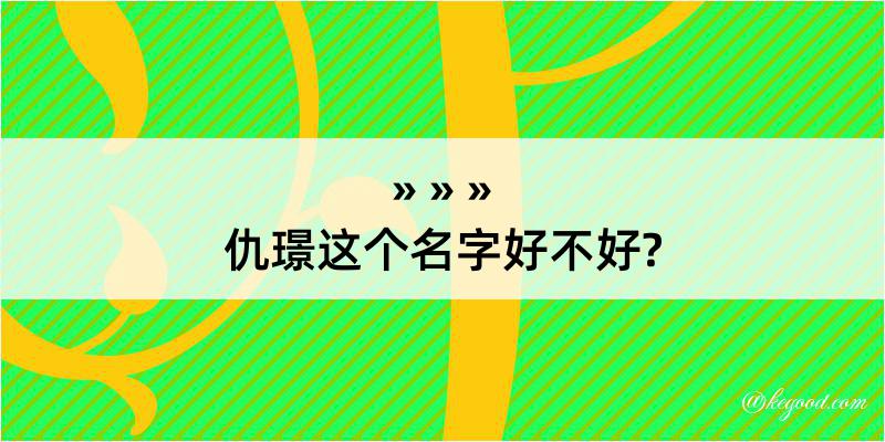 仇璟这个名字好不好?