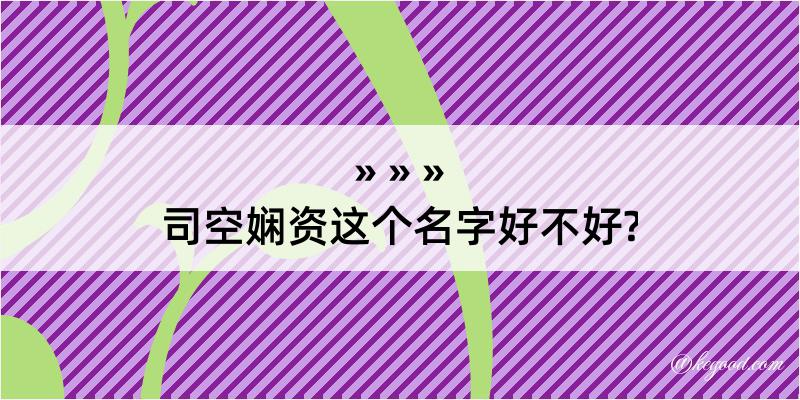 司空娴资这个名字好不好?