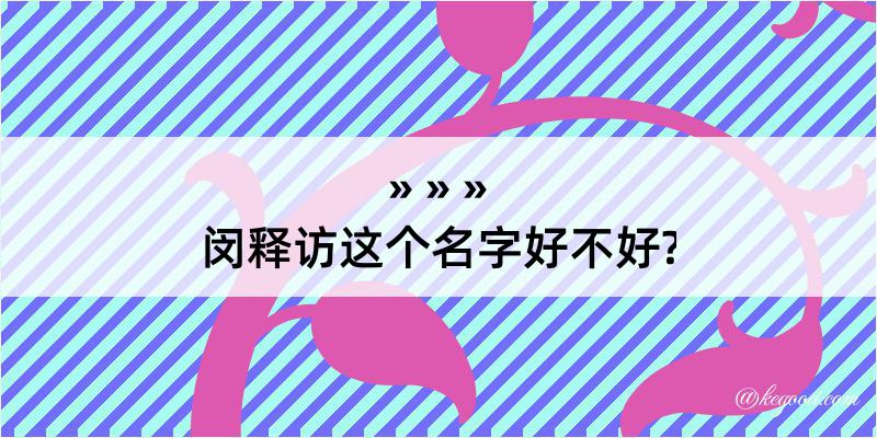 闵释访这个名字好不好?