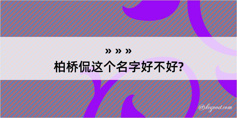 柏桥侃这个名字好不好?