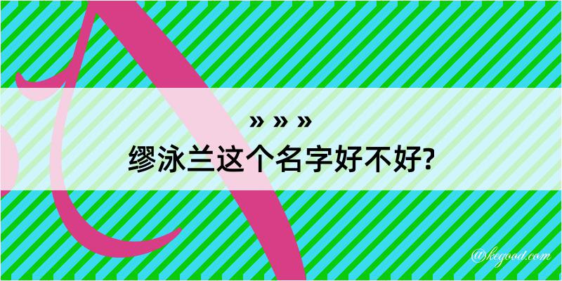 缪泳兰这个名字好不好?