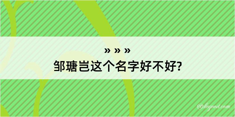 邹瑭岂这个名字好不好?