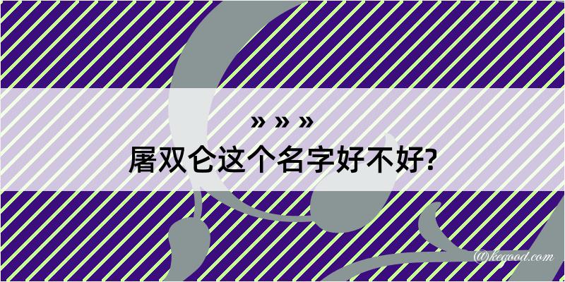 屠双仑这个名字好不好?