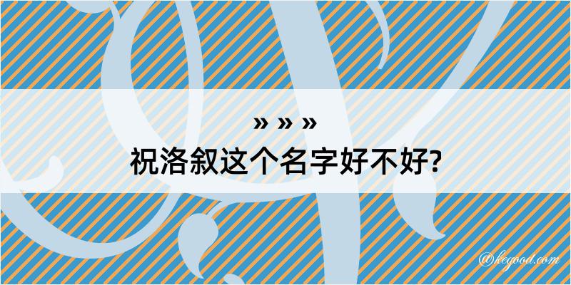 祝洛叙这个名字好不好?