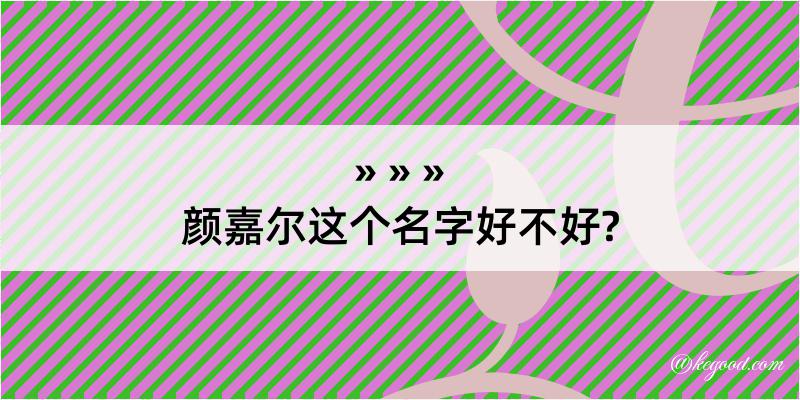 颜嘉尔这个名字好不好?