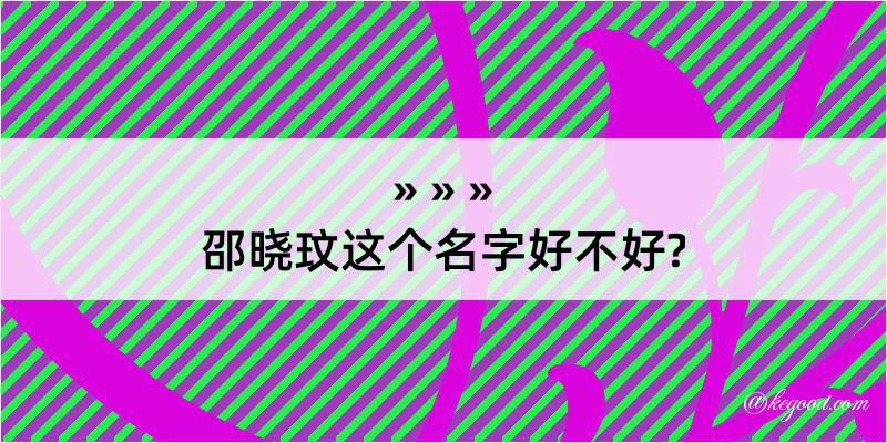 邵晓玟这个名字好不好?