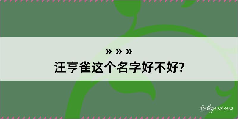 汪亨雀这个名字好不好?