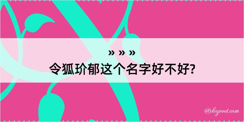 令狐玠郁这个名字好不好?