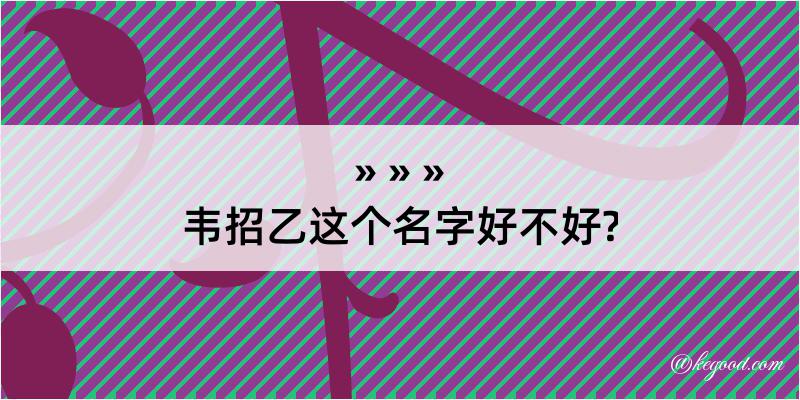 韦招乙这个名字好不好?