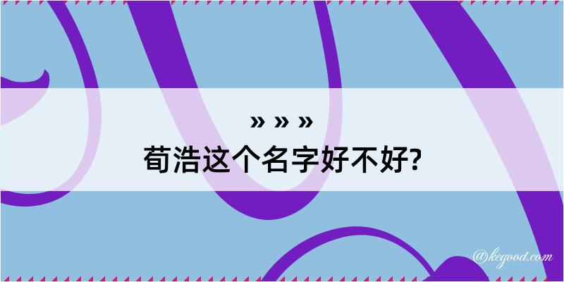 荀浩这个名字好不好?