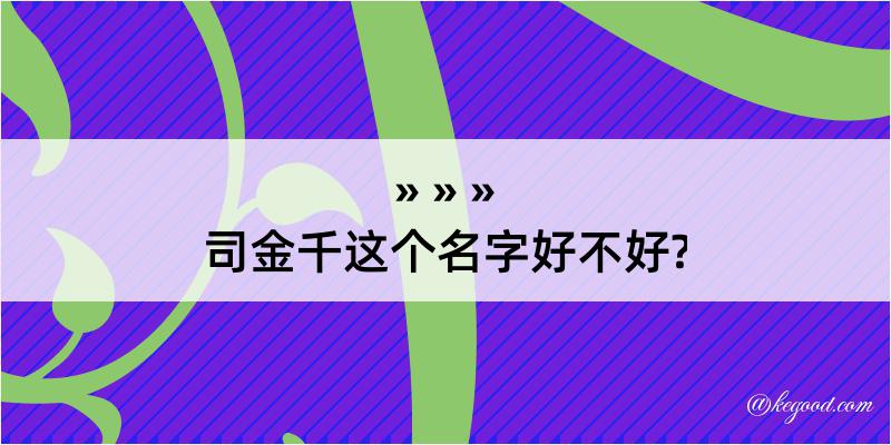 司金千这个名字好不好?