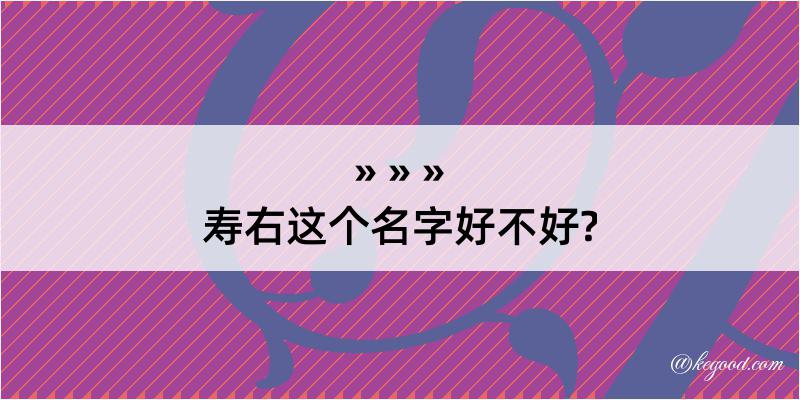 寿右这个名字好不好?