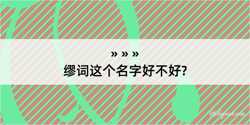 缪词这个名字好不好?