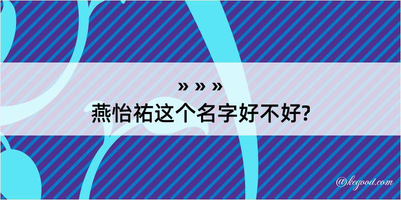 燕怡祐这个名字好不好?