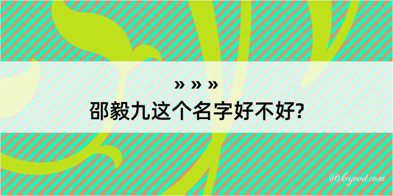 邵毅九这个名字好不好?