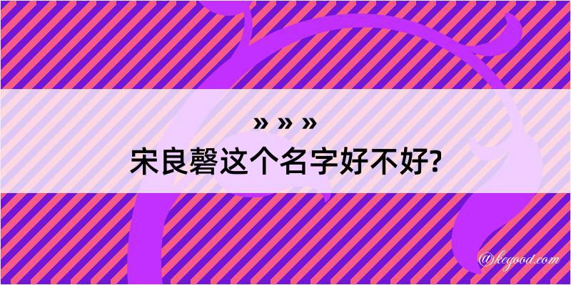 宋良磬这个名字好不好?