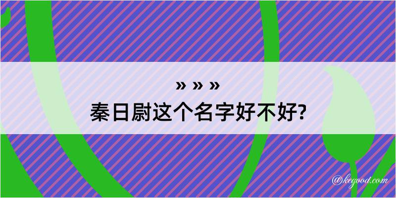 秦日尉这个名字好不好?