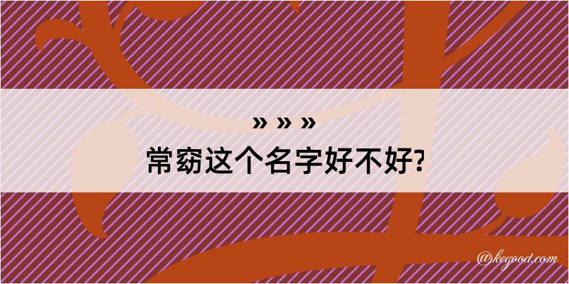 常窈这个名字好不好?