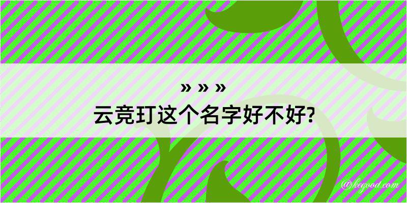 云竞玎这个名字好不好?