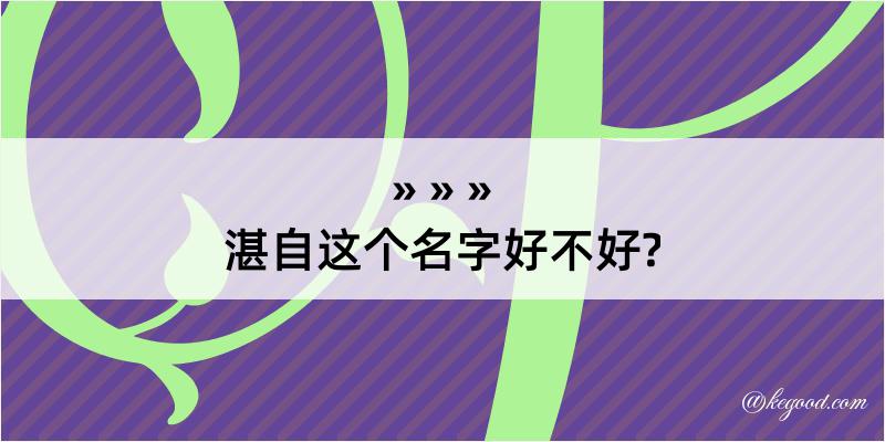 湛自这个名字好不好?