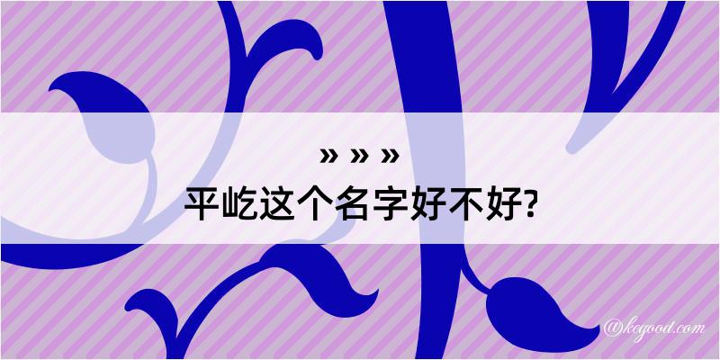 平屹这个名字好不好?