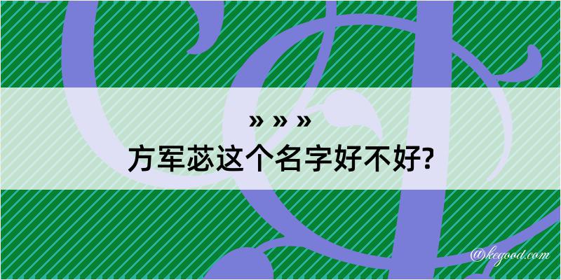 方军苾这个名字好不好?