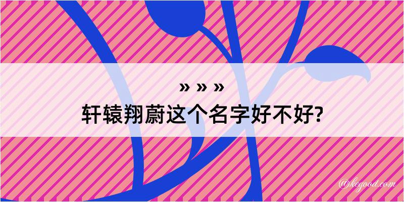 轩辕翔蔚这个名字好不好?