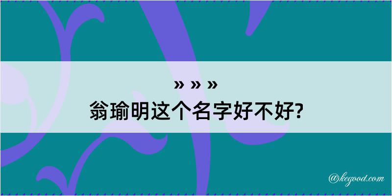 翁瑜明这个名字好不好?