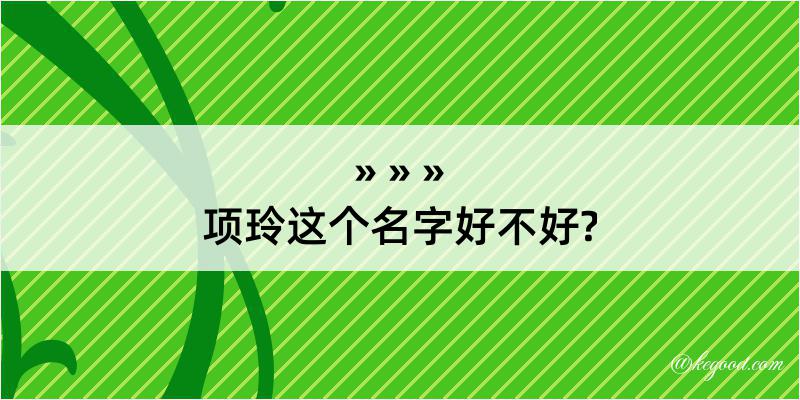 项玲这个名字好不好?