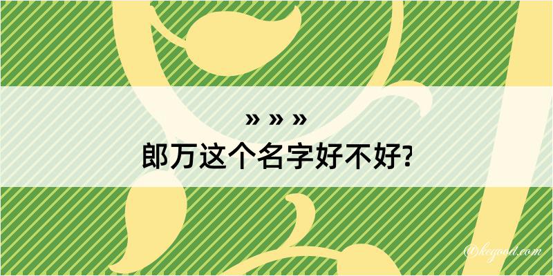 郎万这个名字好不好?